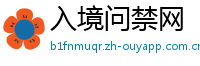 入境问禁网